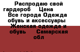 Распродаю свой гардероб  › Цена ­ 8 300 - Все города Одежда, обувь и аксессуары » Женская одежда и обувь   . Самарская обл.